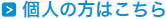 お問合せ（個人の方）はこちら