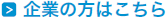 お問合せ（企業の方）はこちら